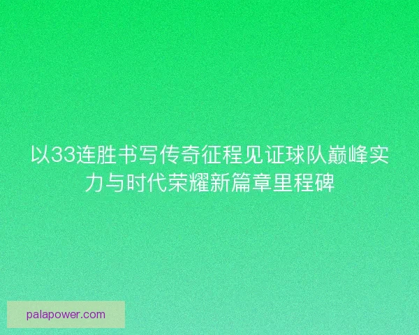 以33连胜书写传奇征程见证球队巅峰实力与时代荣耀新篇章里程碑
